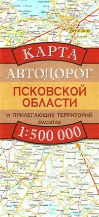 Карта Автодорог Псковской области и прилегающих территорий. Масштаб 1 : 500 000 — 2208092 — 1