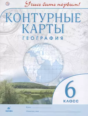 География. 6 класс. Контурные карты. (Учись быть первым!) НОВЫЕ. ФГОС — 2660327 — 1