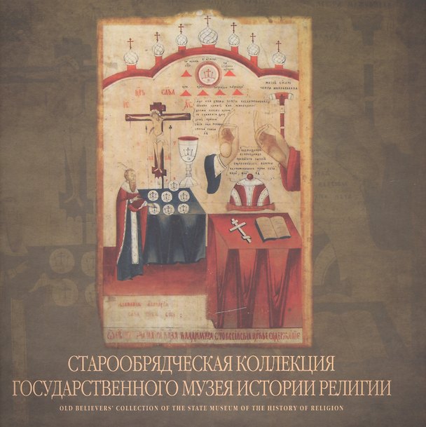 Книга Старообрядческая коллекция Государственного музея истории религии (Зинаида Лучшева) — 1