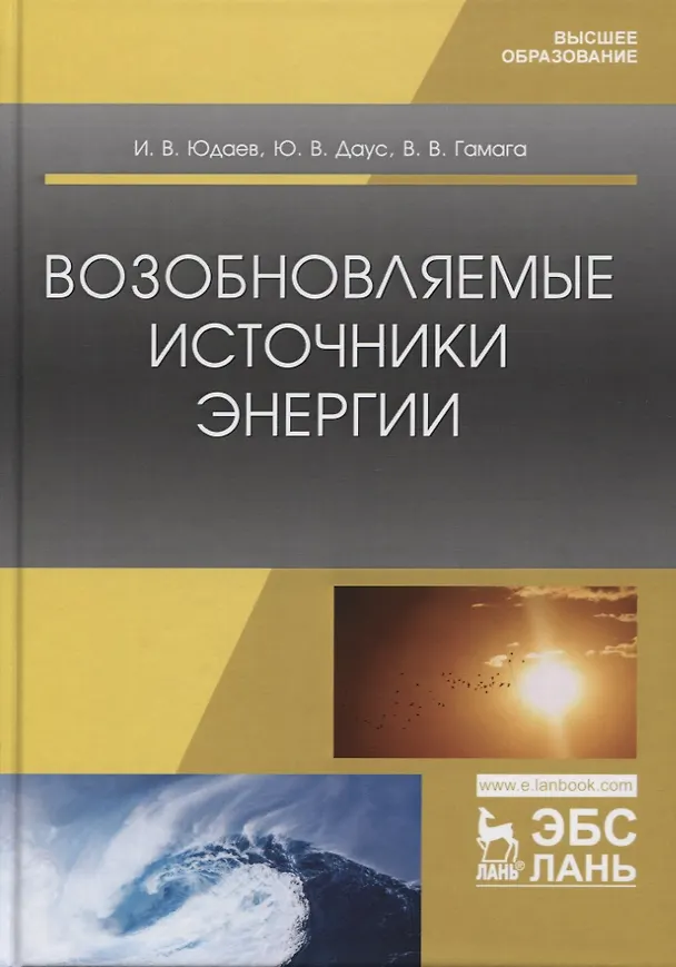 Книга Возобновляемые источники энергии. Учебник () — 1