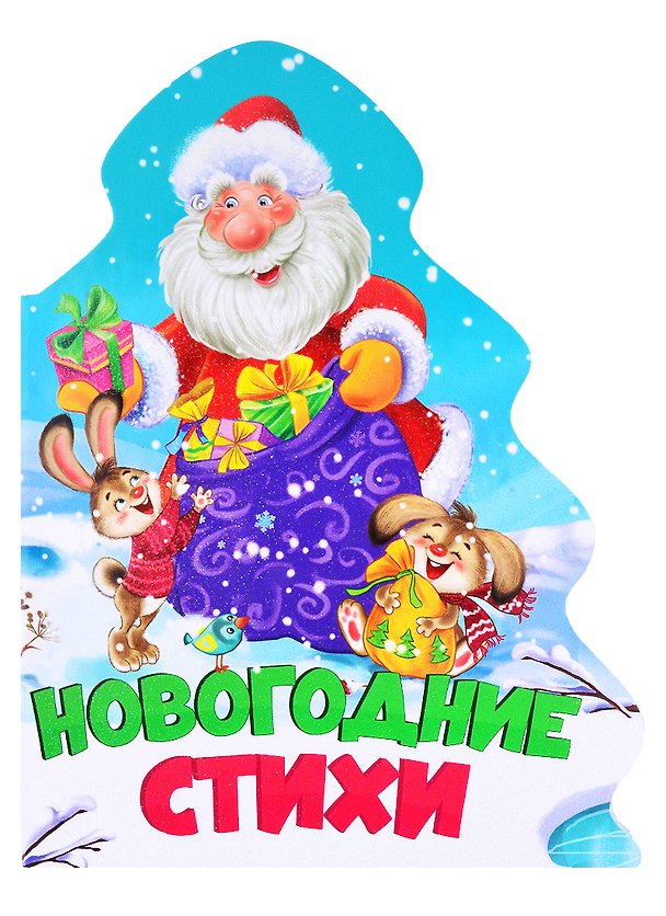 Книга ЁЛОЧКА. НОВОГОДНИЕ СТИХИ () — 1