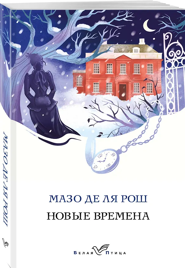 Книга Новые времена (Мазо де ля Рош) — 4