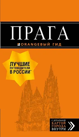 Книга Прага: путеводитель + карта. 9-е изд., испр. и доп. (Татьяна Яровинская)