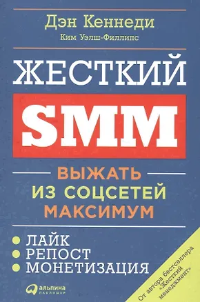Книга Жесткий SMM: Выжать из соцсетей максимум (Дэн Кеннеди, Ким Уэлш-Филлипс)