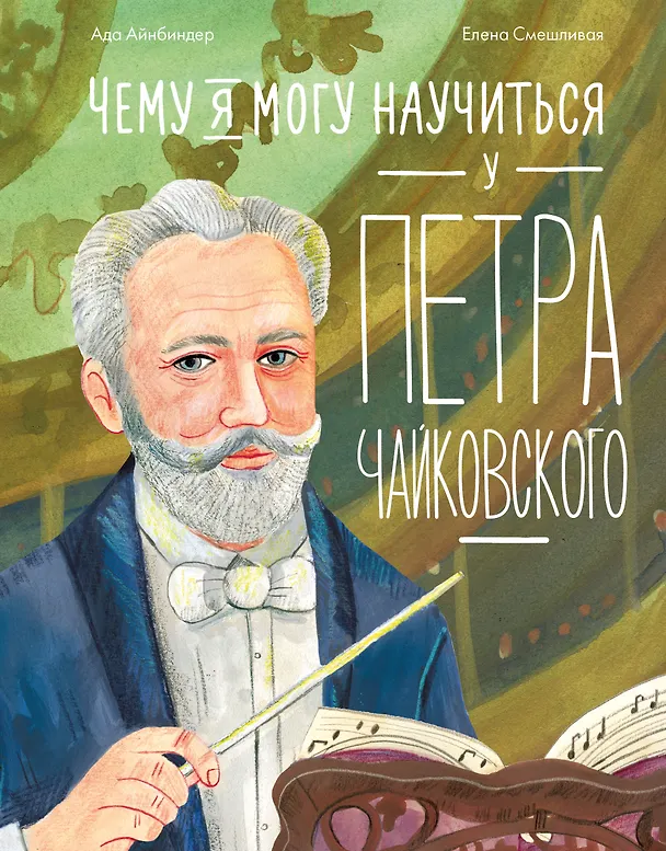 Книга Чему я могу научиться у Петра Чайковского (Ада Айнбиндер) — 1