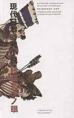 Тигриное око: Современная японская историческая новелла