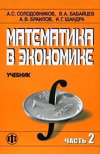 Книга Математика в экономике. Учебное в 2-х ч. Ч. 2 - 2 изд., доп. (Александр Солодовников) — 1