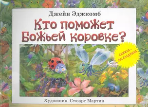 Кто поможет божьей коровке? — 2283092 — 1