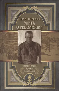 Политическая элита о революции. Сборник мемуаров