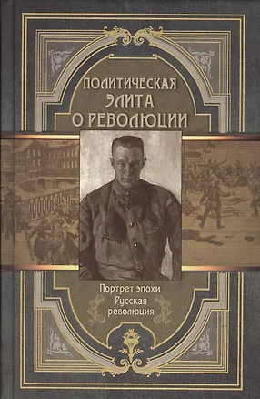 Политическая элита о революции. Сборник мемуаров — 2608335 — 1