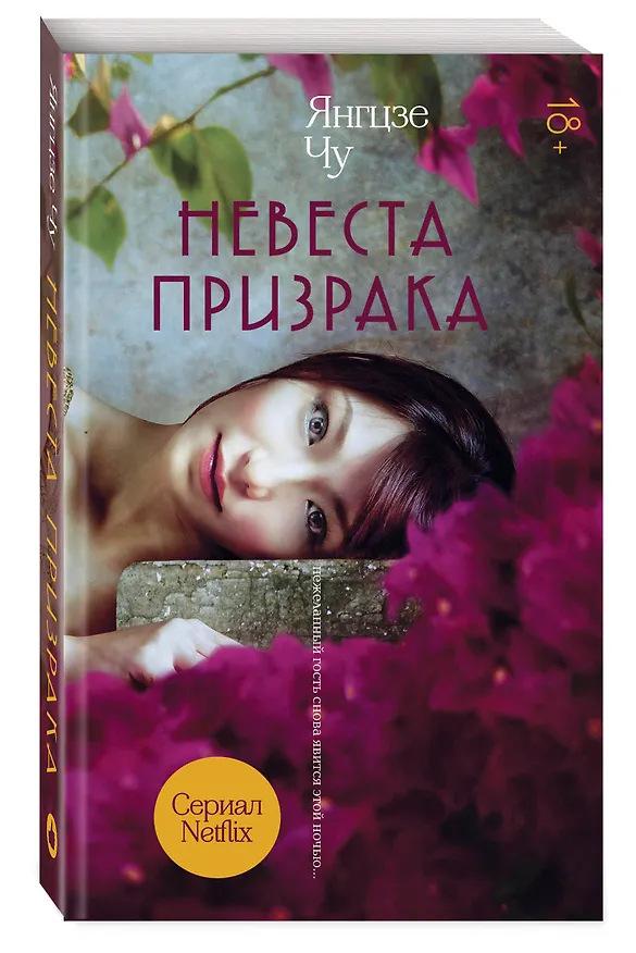 Книга Невеста призрака (Чу Янгцзе) — 4