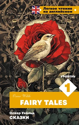 Сказки. Уровень 1 = Fairy Tales — 3078705 — 1