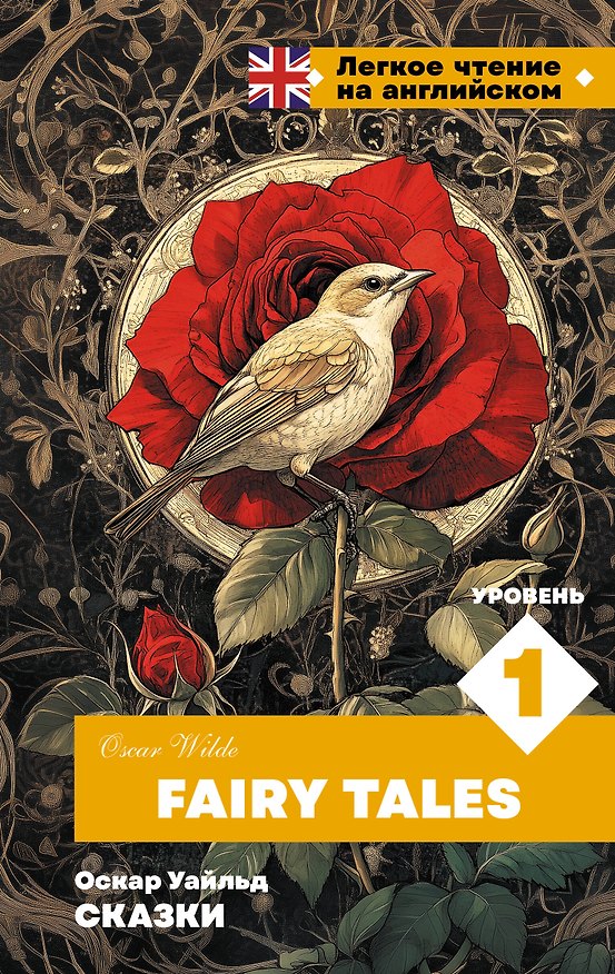 Книга Сказки. Уровень 1 = Fairy Tales (Оскар Уайльд) — 1