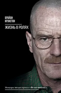 Жизнь в ролях