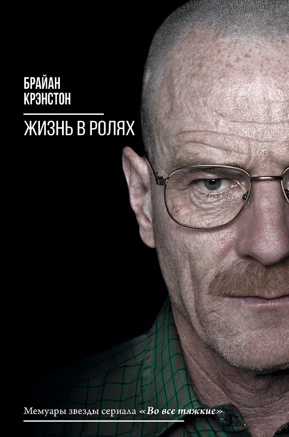 Книга Жизнь в ролях (Брайан Крэнстон) — 1