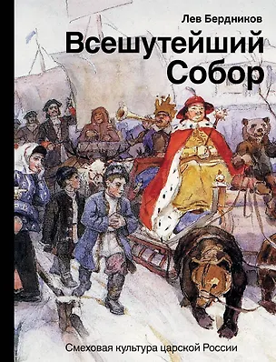 Книга Всешутейший собор. Смеховая культура царской России (Лев Бердников)