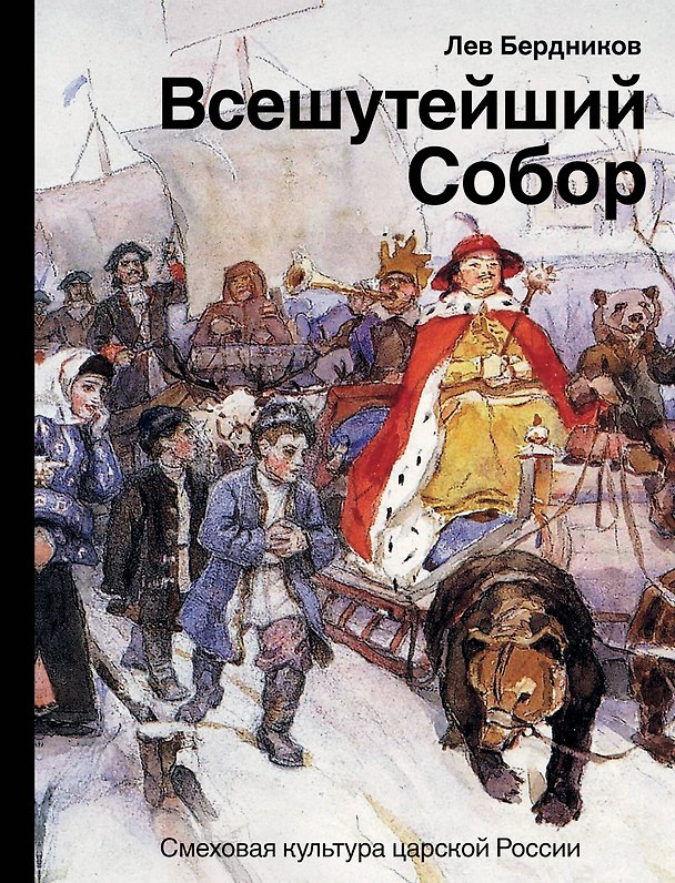 Книга Всешутейший собор. Смеховая культура царской России (Лев Бердников) — 1
