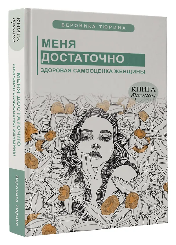 Книга Меня достаточно. Здоровая самооценка женщины (Вероника Тюрина) — 4