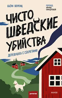 Чисто шведские убийства. Деревушка с секретами