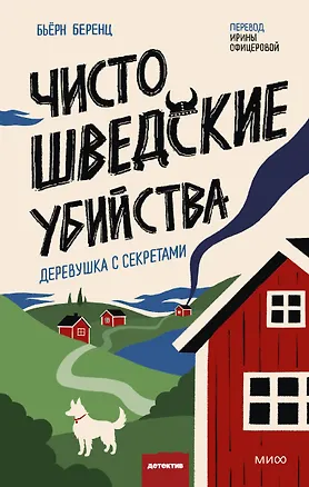 Книга Чисто шведские убийства. Деревушка с секретами (Бьёрн Беренц)