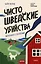Чисто шведские убийства. Деревушка с секретами — 3128368 — 1