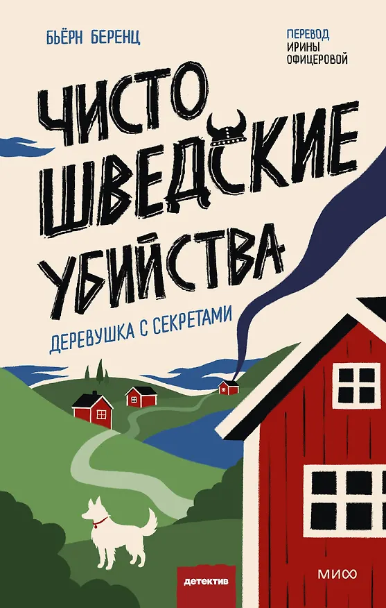 Книга Чисто шведские убийства. Деревушка с секретами (Бьёрн Беренц) — 1
