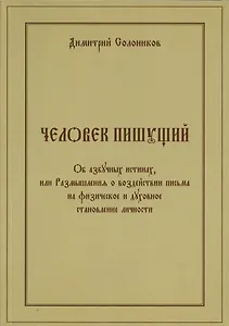 Человек пишущий. Об азбучных истинах, или Размышления о воздействии письма на физическое и духовное становление личности