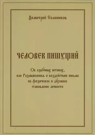 Человек пишущий. Об азбучных истинах, или Размышления о воздействии письма на физическое и духовное становление личности — 308099 — 1