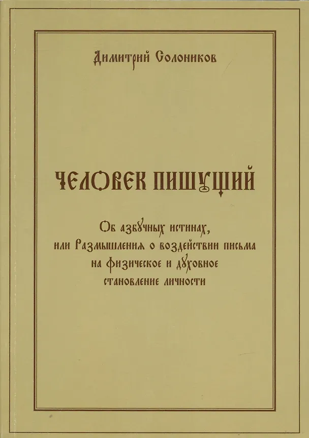Книга Человек пишущий. Об азбучных истинах, или Размышления о воздействии письма на физическое и духовное становление личности (Дмитрий Солоников) — 1