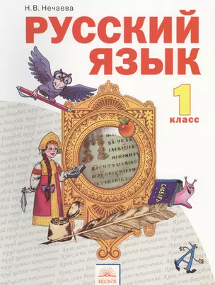 Русский язык. Учебник для 1 класса — 2385998 — 1