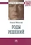 Годы решений:Монография — 2511747 — 1