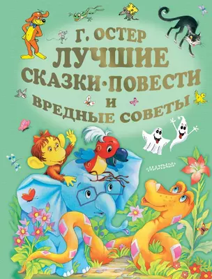 Лучшие сказки, повести и вредные советы — 2715056 — 1