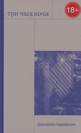 Книга Три часа ночи (Джанрико Карофильо)