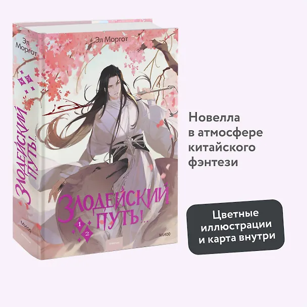 Книга Злодейский путь!.. Том 1, 2. Новелла (Эл Моргот) — 7