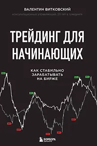 Трейдинг для начинающих. Как стабильно зарабатывать на бирже
