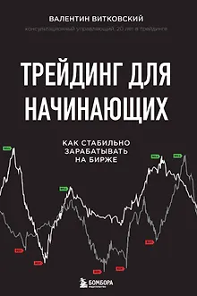 Трейдинг для начинающих. Как стабильно зарабатывать на бирже