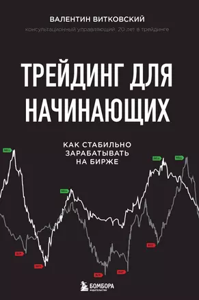 Трейдинг для начинающих. Как стабильно зарабатывать на бирже — 2758226 — 1