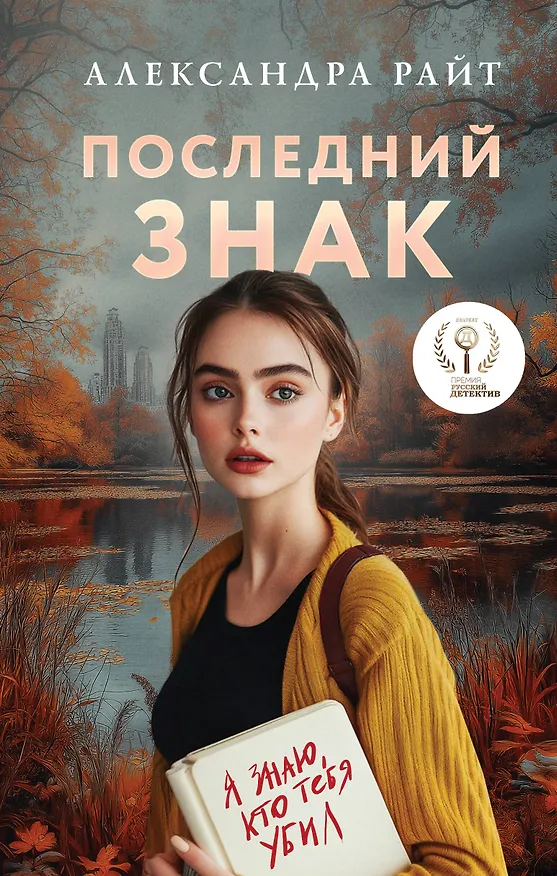 Книга Последний знак (Александра Райт) — 1