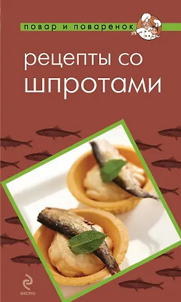 Книга Рецепты со шпротами ()