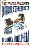 90 правил ведения бизнеса в эпоху Интернета