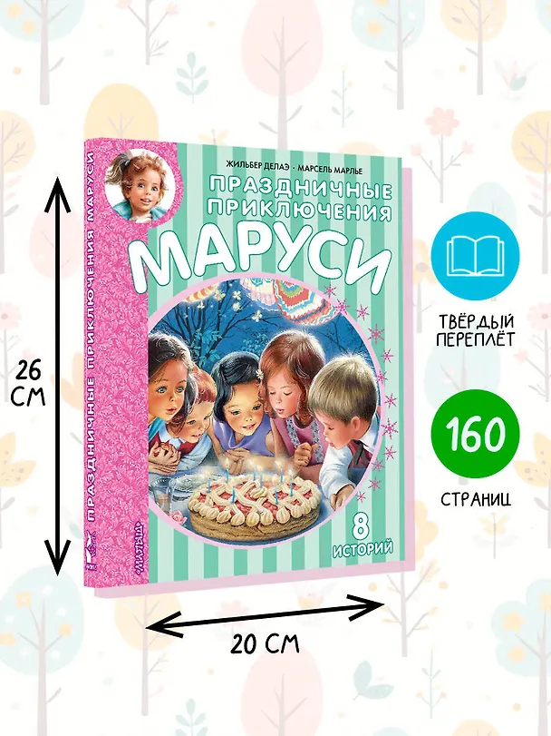 Книга Праздничные приключения Маруси (Жильбер Делаэ) — 7
