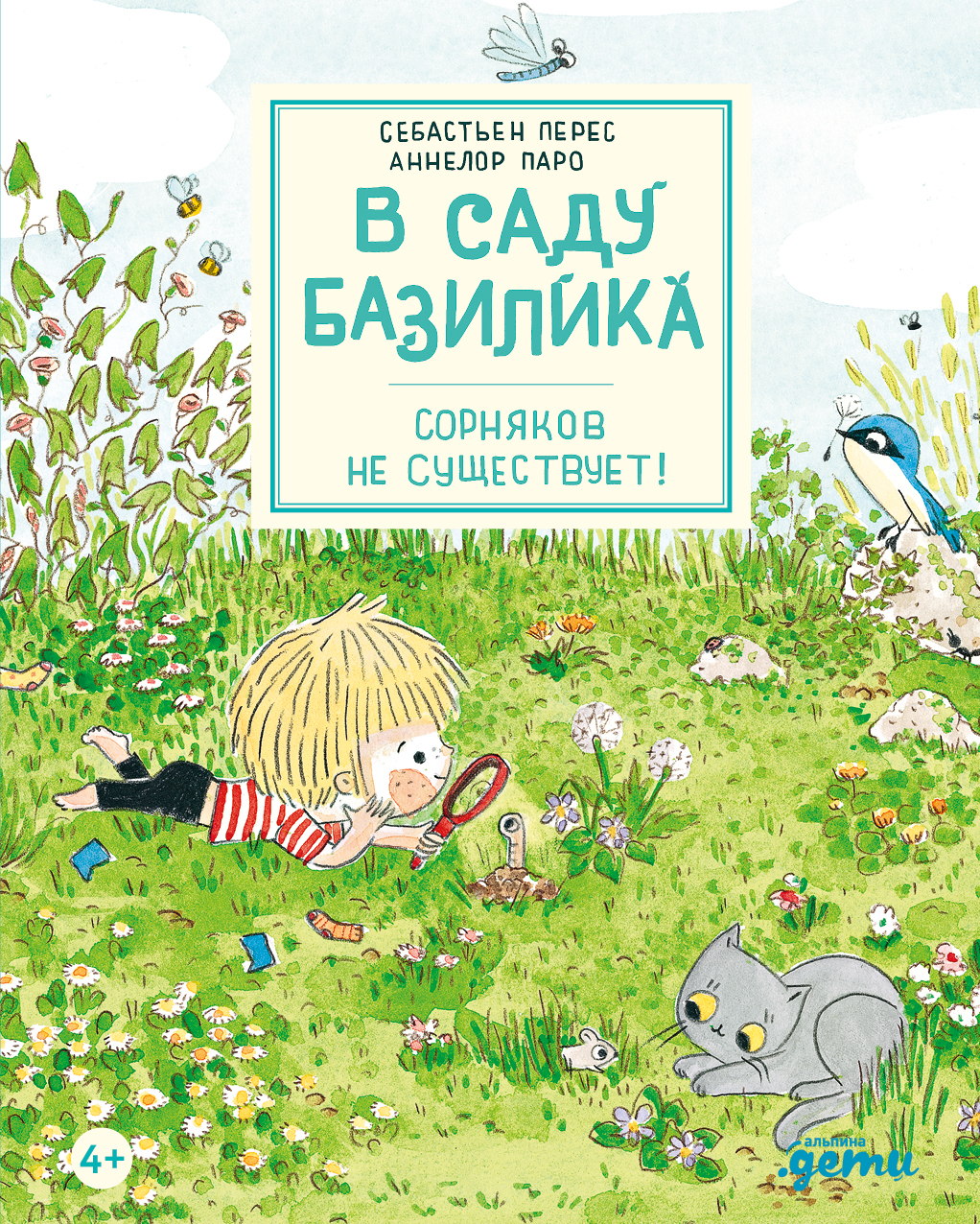 Обложка: В саду Базилика. Сорняков не существует!