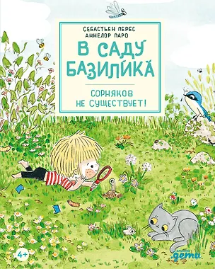 Книга В саду Базилика. Сорняков не существует! (Аннелор Паро, Себастьен Перез)