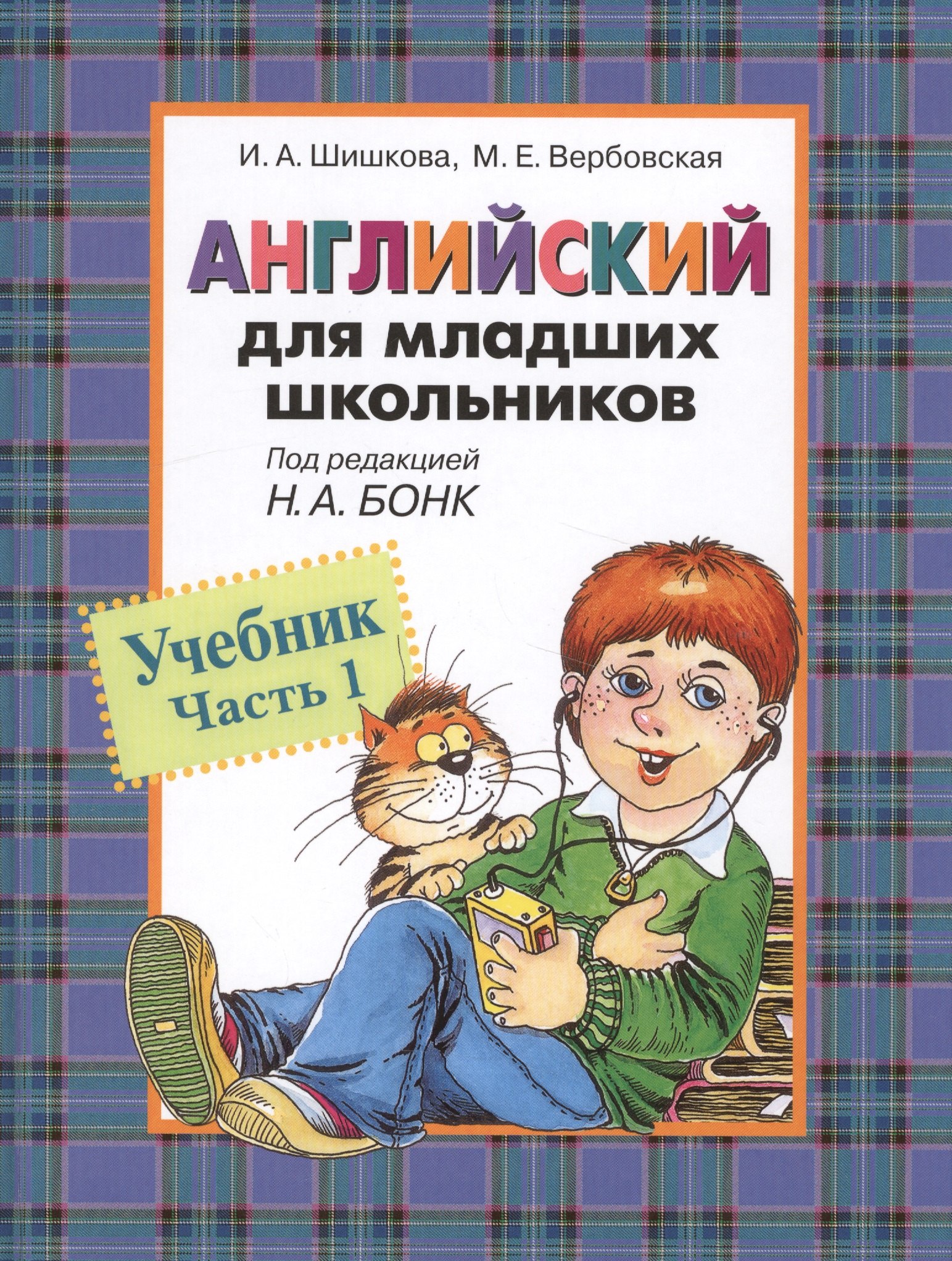 

Английский для младших школьников: Учебник Часть 1