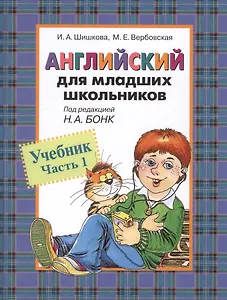Английский для младших школьников: Учебник Часть 1