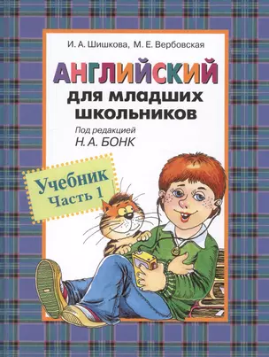 Английский для младших школьников: Учебник Часть 1 — 2060683 — 1