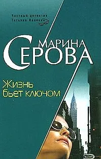 Книга Жизнь бьет ключом (мягк) (Частный детектив Татьяна Иванова). Серова М. (Эксмо) (Марина Серова)