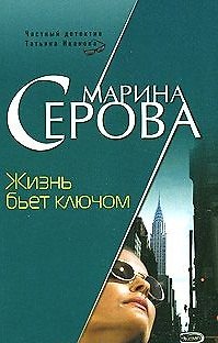Книга Жизнь бьет ключом (мягк) (Частный детектив Татьяна Иванова). Серова М. (Эксмо) (Марина Серова) — 1