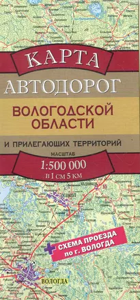 Карта Автодорог Вологодской области — 2285648 — 1