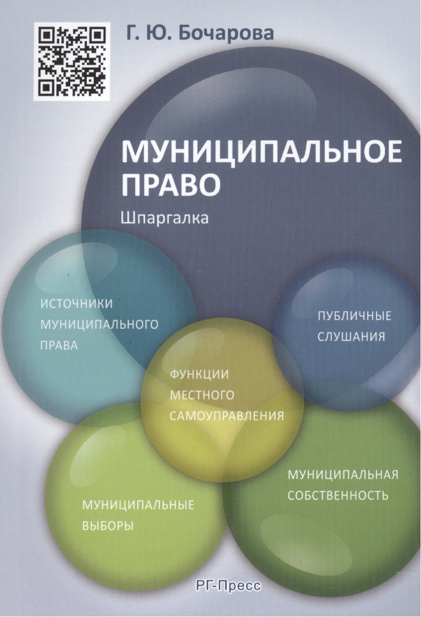 

Муниципальное право. Шпаргалка: учебное пособие